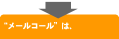 ”メールコール”は、