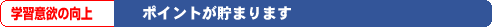 学習意欲の向上 ポイントが貯まります