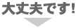 大丈夫です!