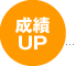 成績UP