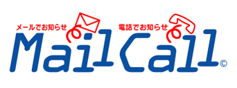 メールでお知らせ電話でお知らせMailCall