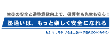 塾通いは、もっと楽しく安全になれる