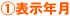 ①表示年月