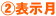 ②表示月